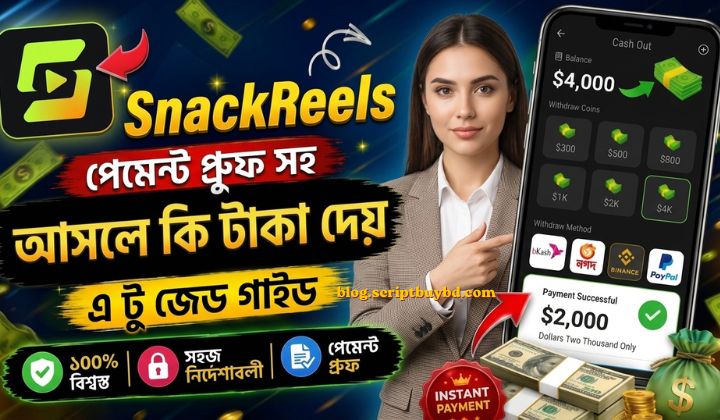 SnackReels Drama App Withdrawal Method | মিনিমাম কত টাকা তুলতে পারবেন জানুন