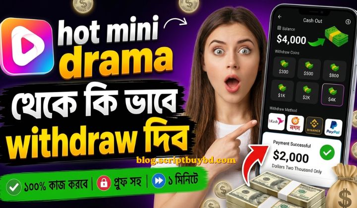Hot Mini Drama App Withdrawal Method | মিনিমাম কত টাকা তুলতে পারবেন জানুন